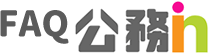 公務in良くある質問（FAQ）